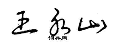 曾庆福王水山草书个性签名怎么写