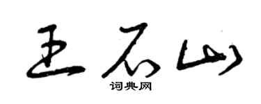 曾庆福王石山草书个性签名怎么写