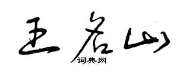 曾庆福王名山草书个性签名怎么写