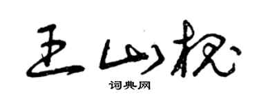曾庆福王山槐草书个性签名怎么写