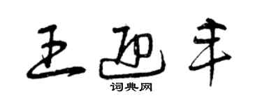 曾庆福王迎丰草书个性签名怎么写