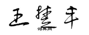 曾庆福王楚丰草书个性签名怎么写