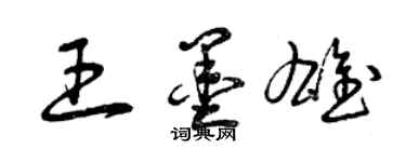 曾庆福王墨雄草书个性签名怎么写