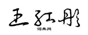曾庆福王红彤草书个性签名怎么写