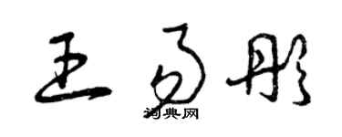曾庆福王易彤草书个性签名怎么写