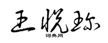 曾庆福王悦珍草书个性签名怎么写