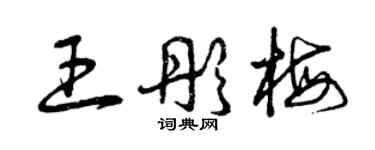 曾庆福王彤梅草书个性签名怎么写