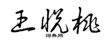 曾庆福王悦桃草书个性签名怎么写