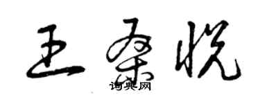 曾庆福王桑悦草书个性签名怎么写
