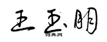 曾庆福王玉朋草书个性签名怎么写