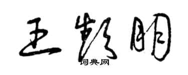 曾庆福王频朋草书个性签名怎么写