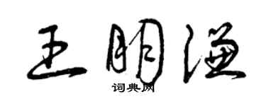 曾庆福王朋谦草书个性签名怎么写