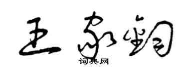曾庆福王家钧草书个性签名怎么写