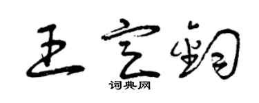 曾庆福王定钧草书个性签名怎么写