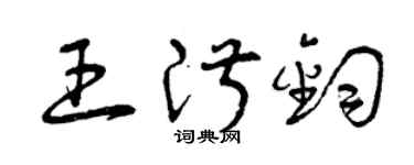 曾庆福王淑钧草书个性签名怎么写