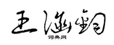 曾庆福王涵钧草书个性签名怎么写