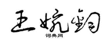 曾庆福王婉钧草书个性签名怎么写