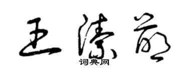 曾庆福王洁萌草书个性签名怎么写