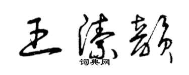 曾庆福王洁韵草书个性签名怎么写