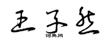 曾庆福王子然草书个性签名怎么写