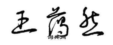 曾庆福王蔼然草书个性签名怎么写