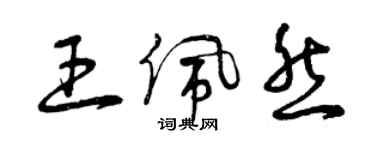 曾庆福王佩然草书个性签名怎么写