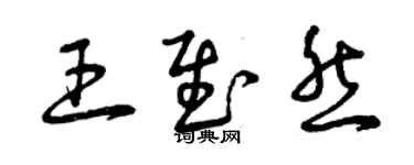 曾庆福王慰然草书个性签名怎么写
