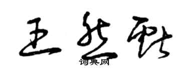 曾庆福王然献草书个性签名怎么写