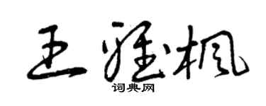 曾庆福王雅枫草书个性签名怎么写
