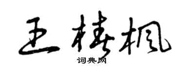 曾庆福王椿枫草书个性签名怎么写