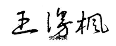 曾庆福王漫枫草书个性签名怎么写