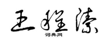 曾庆福王程洁草书个性签名怎么写