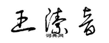 曾庆福王洁音草书个性签名怎么写