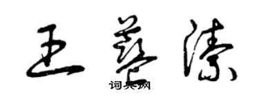 曾庆福王蓝洁草书个性签名怎么写