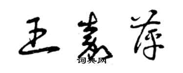 曾庆福王嘉萍草书个性签名怎么写