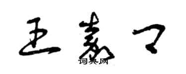 曾庆福王嘉卿草书个性签名怎么写