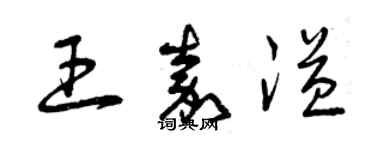 曾庆福王嘉溢草书个性签名怎么写