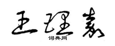 曾庆福王理嘉草书个性签名怎么写