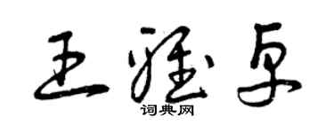 曾庆福王雅卓草书个性签名怎么写