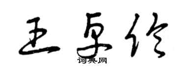 曾庆福王卓伦草书个性签名怎么写
