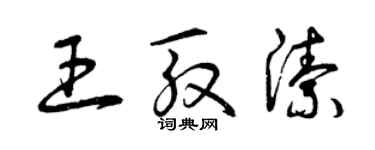 曾庆福王殷洁草书个性签名怎么写
