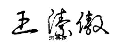 曾庆福王洁傲草书个性签名怎么写
