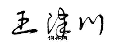 曾庆福王津川草书个性签名怎么写