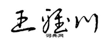 曾庆福王雅川草书个性签名怎么写