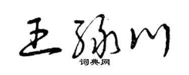 曾庆福王绿川草书个性签名怎么写