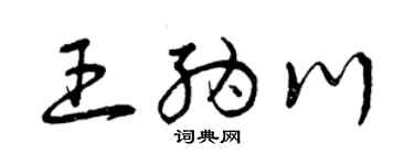 曾庆福王纳川草书个性签名怎么写