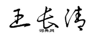 曾庆福王长清草书个性签名怎么写