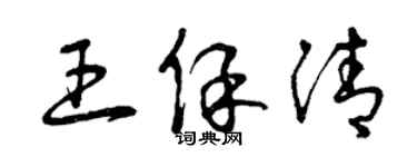 曾庆福王保清草书个性签名怎么写