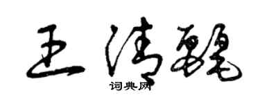 曾庆福王清丽草书个性签名怎么写