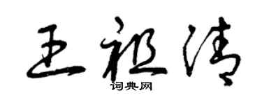 曾庆福王祖清草书个性签名怎么写